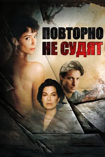 Повторно не судят (1992)