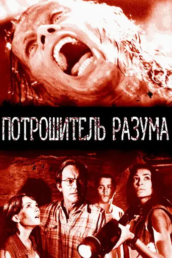 Потрошитель разума (1995)