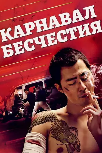 Карнавал бесчестия (2006)