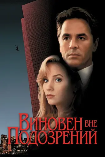 Виновен вне подозрений (1993)