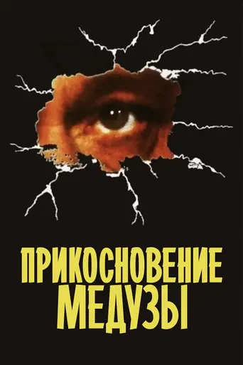 Прикосновение медузы (1978)