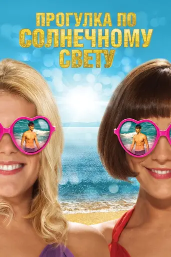 Прогулка по солнечному свету (2014)