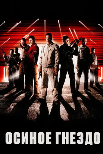 Осиное гнездо (2002)