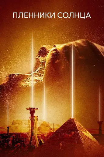 Пленники солнца (2014)