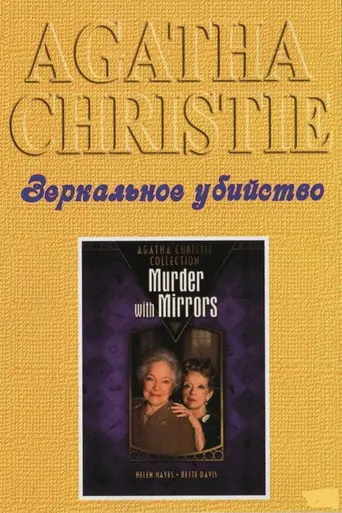 Murder with Mirrors (1985)