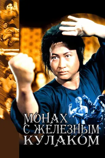 Монах с железным кулаком (1977)