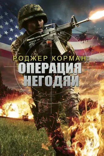 Roger Corman's Operation Rogue (2014)