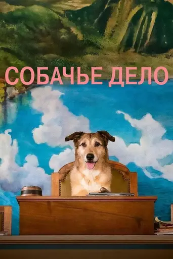 Who Let the Dog Bite? (2024)