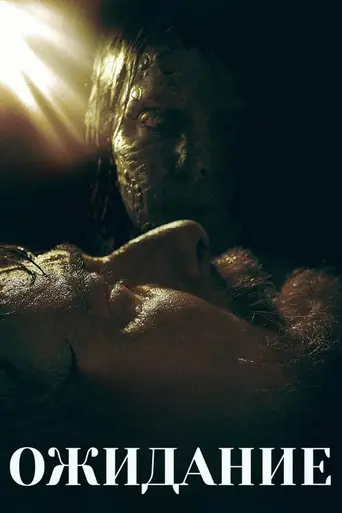 La espera (2023)