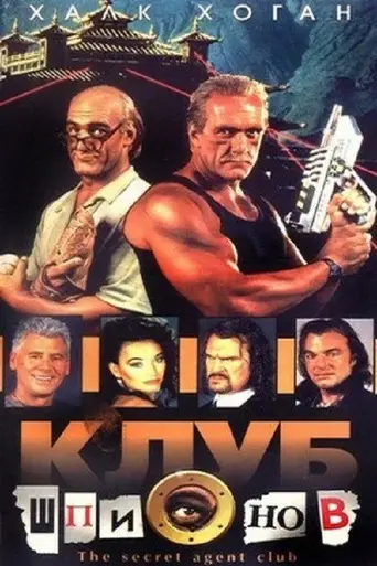 The Secret Agent Club (1996)