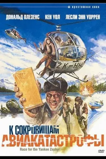 К сокровищам авиакатастрофы (1981)