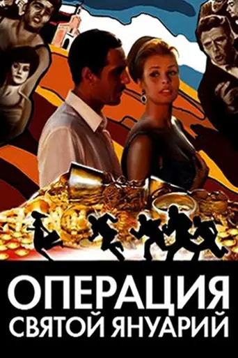 Операция «Святой Януарий» (1966)