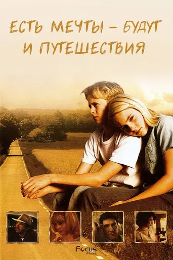 Есть мечты — будут и путешествия (2007)