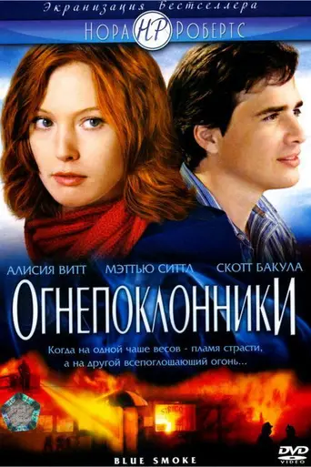 Blue Smoke (2007)