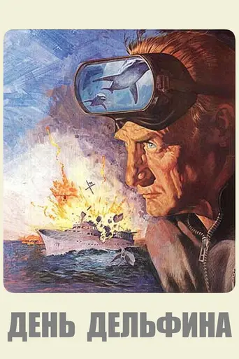 День дельфина (1973)