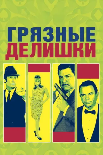 Грязные делишки (2002)