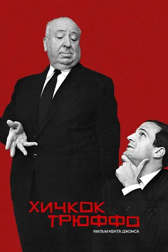 Hitchcock/Truffaut (2015)
