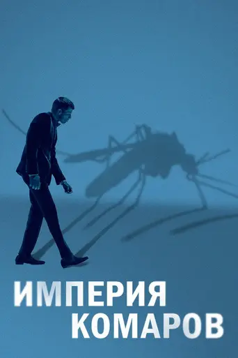 Империя комаров (2020)