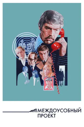 The Internecine Project (1974)