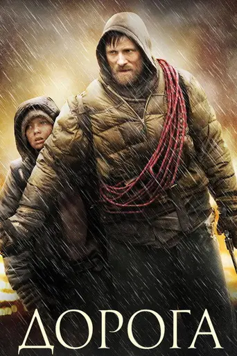 Дорога (2009)