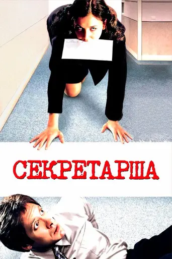 Секретарша (2002)