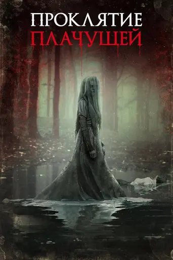 Проклятие плачущей (2019)
