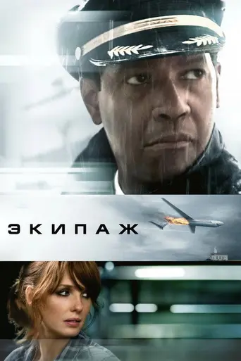 Экипаж (2012)