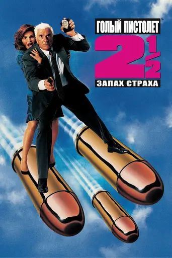 Голый пистолет 2½: Запах страха (1991)