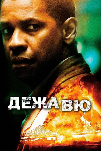 Дежа вю (2006)
