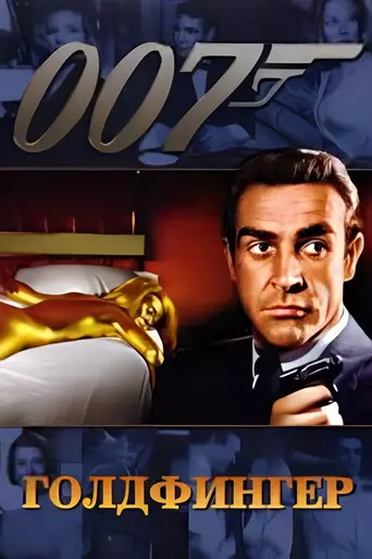 Голдфингер (1964)