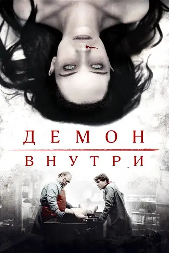 Демон внутри (2016)