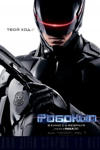 Робокоп (2014)