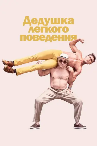 Дедушка лёгкого поведения (2016)