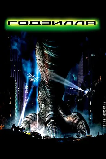 Годзилла (1998)
