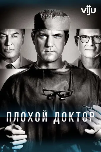 Доктор Смерть (сериал) (2021)