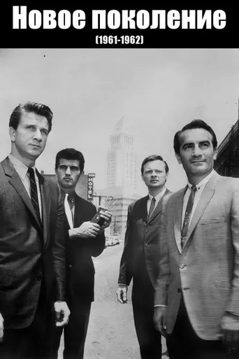 The New Breed (1961)