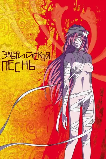 Эльфийская песнь (2004)