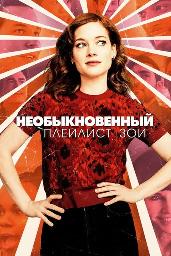 Необыкновенный плейлист Зои (2020)