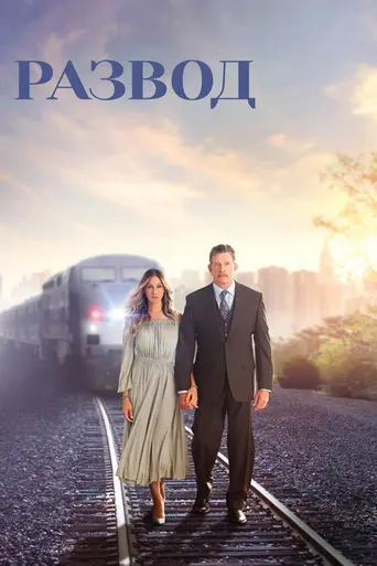 Развод (2016)