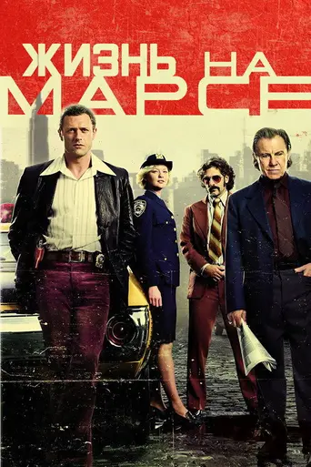 Жизнь на Марсе (2008)