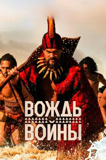 Chief of War (2025)