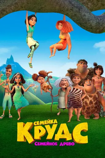 Семейка Крудс: Семейное древо (2021)