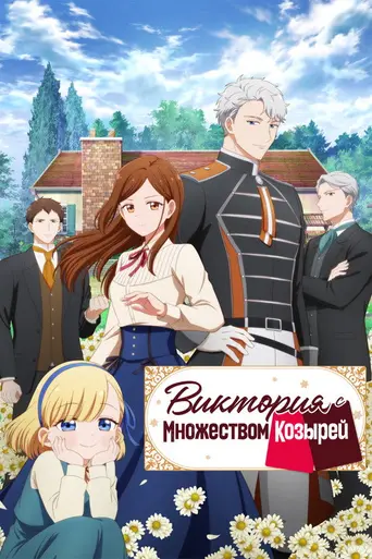 Victoria of Many Faces (2026)