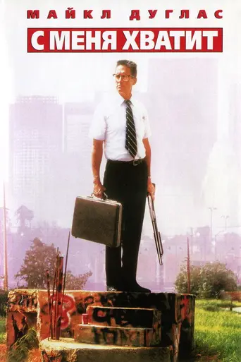 С меня хватит! (1993)