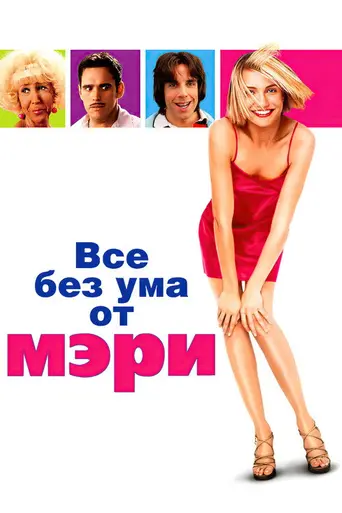 Все без ума от Мэри (1998)