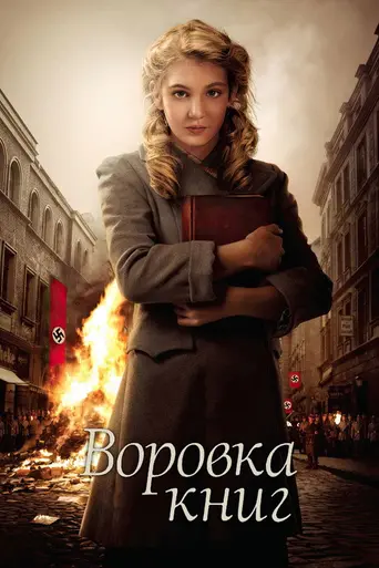 Воровка книг (2013)