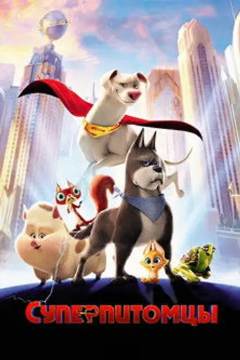 DC Лига Суперпитомцы (2022)
