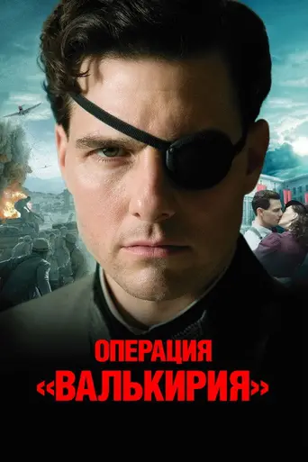 Операция «Валькирия» (2008)