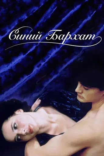 Синий бархат (1986)