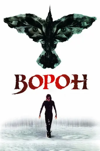 Ворон (1994)